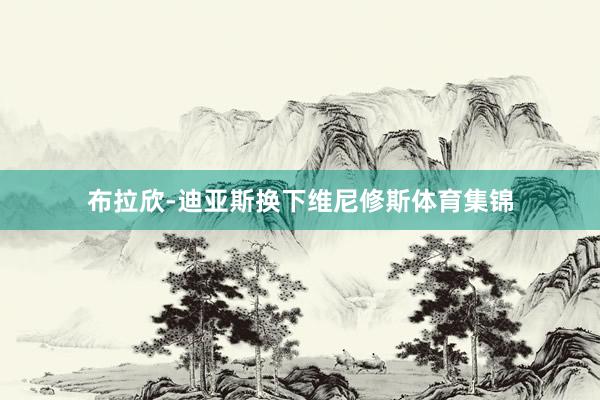 布拉欣-迪亚斯换下维尼修斯体育集锦