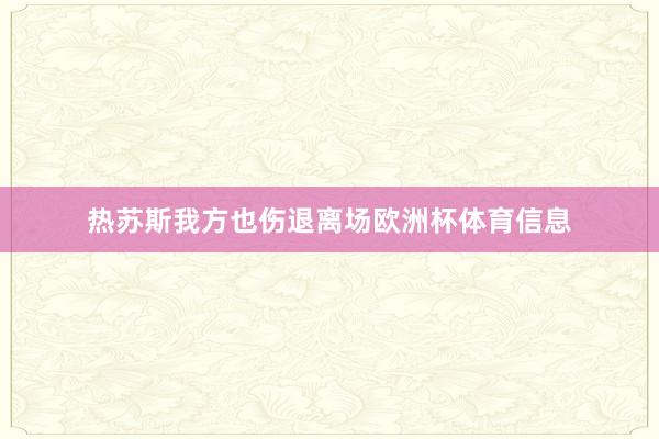 热苏斯我方也伤退离场欧洲杯体育信息
