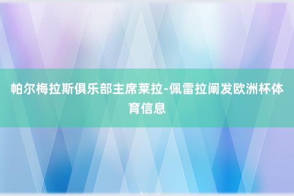 帕尔梅拉斯俱乐部主席莱拉-佩雷拉阐发欧洲杯体育信息