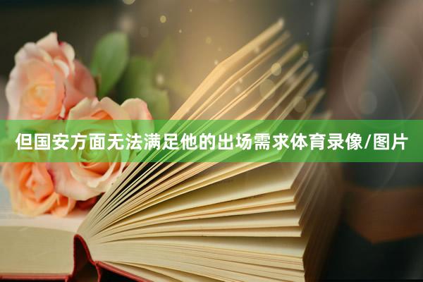 但国安方面无法满足他的出场需求体育录像/图片