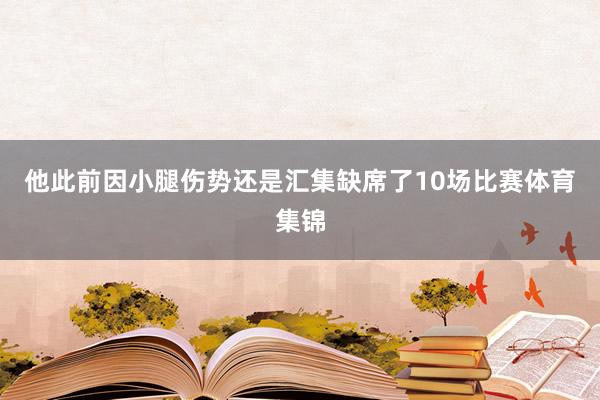 他此前因小腿伤势还是汇集缺席了10场比赛体育集锦