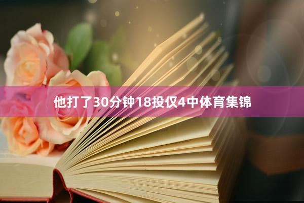 他打了30分钟18投仅4中体育集锦