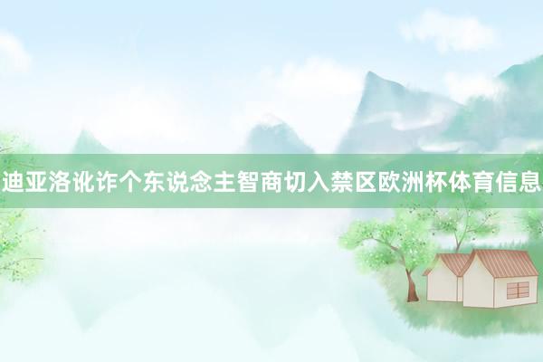 迪亚洛讹诈个东说念主智商切入禁区欧洲杯体育信息