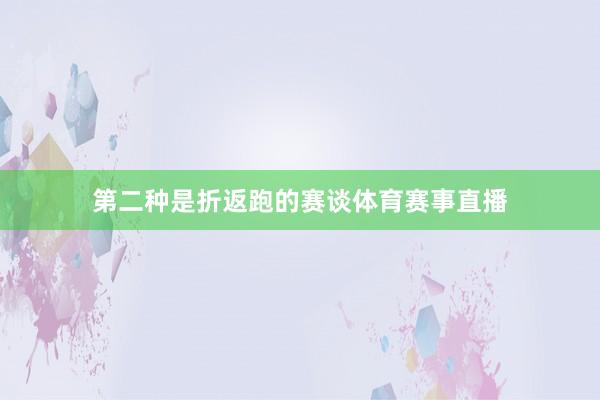 第二种是折返跑的赛谈体育赛事直播