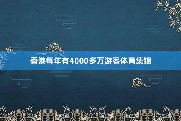 香港每年有4000多万游客体育集锦