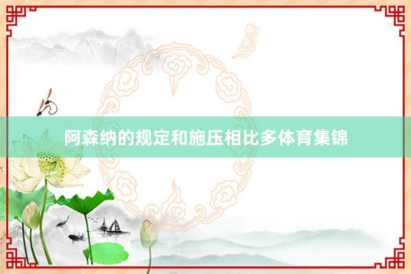 阿森纳的规定和施压相比多体育集锦