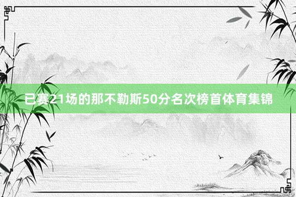 已赛21场的那不勒斯50分名次榜首体育集锦