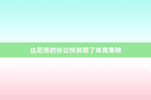 达尼洛的协议快到期了体育集锦
