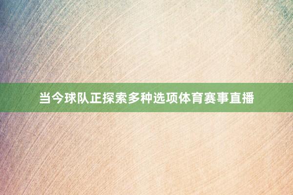 当今球队正探索多种选项体育赛事直播