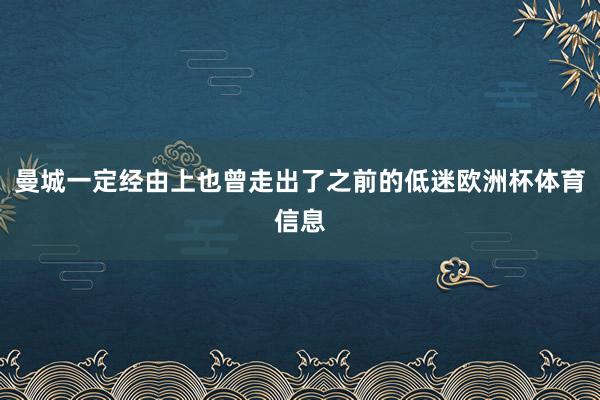 曼城一定经由上也曾走出了之前的低迷欧洲杯体育信息