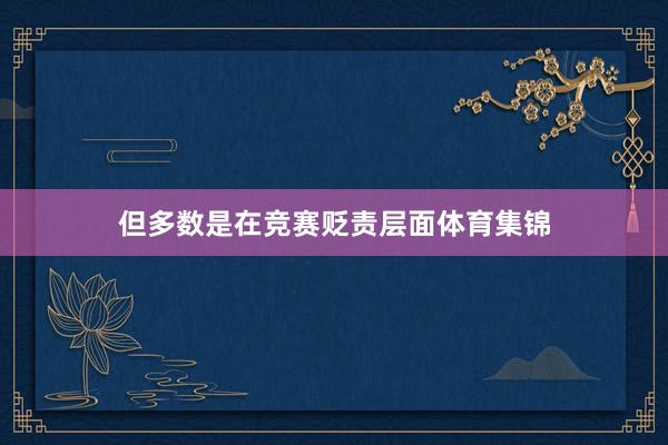 但多数是在竞赛贬责层面体育集锦