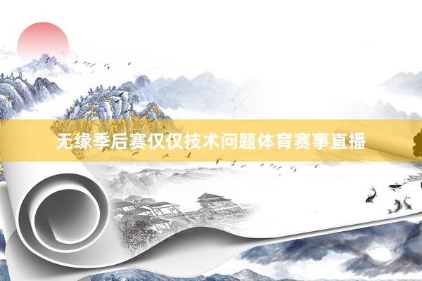 无缘季后赛仅仅技术问题体育赛事直播