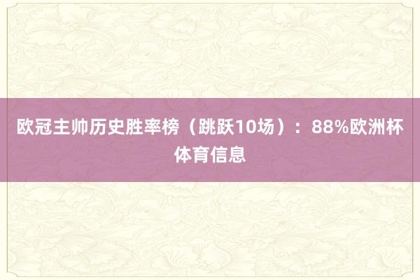 欧冠主帅历史胜率榜（跳跃10场）：88%欧洲杯体育信息