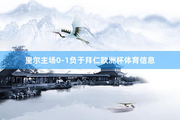 里尔主场0-1负于拜仁欧洲杯体育信息