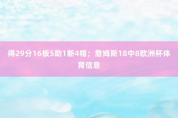 得29分16板5助1断4帽；詹姆斯18中8欧洲杯体育信息