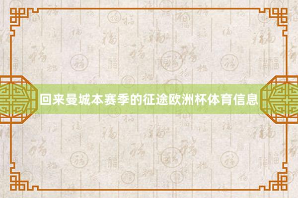 回来曼城本赛季的征途欧洲杯体育信息