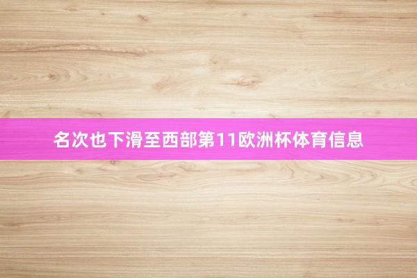 名次也下滑至西部第11欧洲杯体育信息