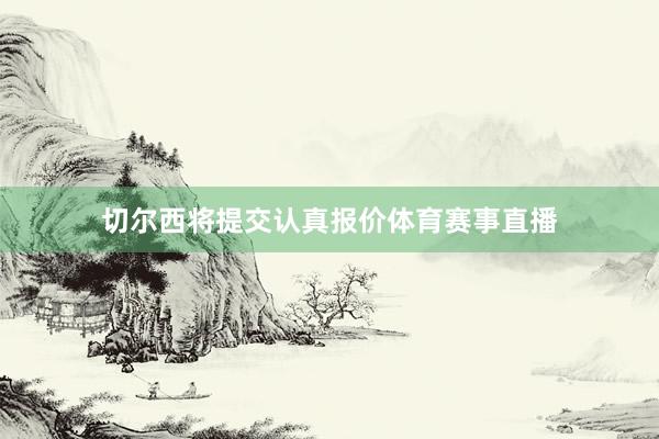 切尔西将提交认真报价体育赛事直播