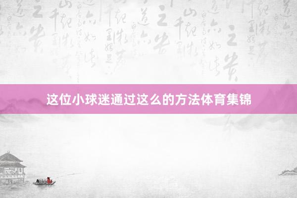 这位小球迷通过这么的方法体育集锦
