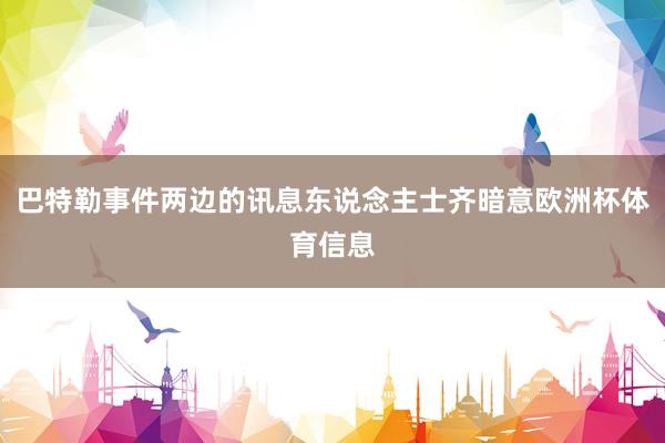 巴特勒事件两边的讯息东说念主士齐暗意欧洲杯体育信息