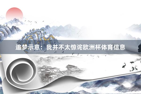 追梦示意：我并不太惊诧欧洲杯体育信息