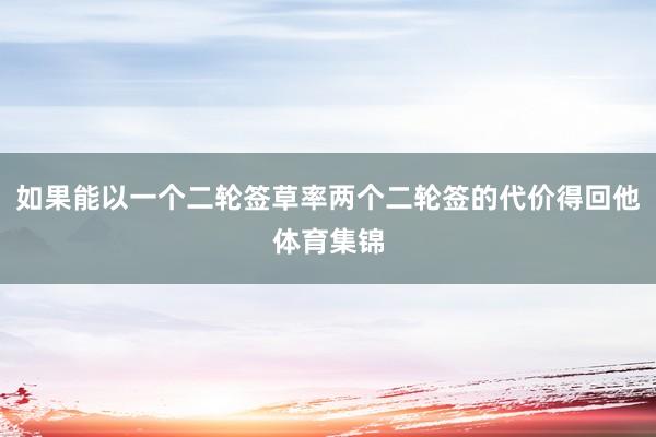 如果能以一个二轮签草率两个二轮签的代价得回他体育集锦