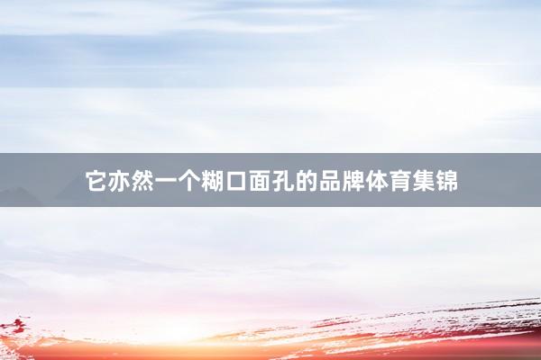 它亦然一个糊口面孔的品牌体育集锦