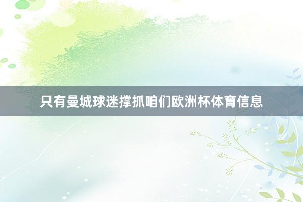 只有曼城球迷撑抓咱们欧洲杯体育信息