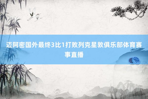 迈阿密国外最终3比1打败列克星敦俱乐部体育赛事直播