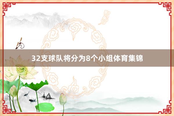 32支球队将分为8个小组体育集锦