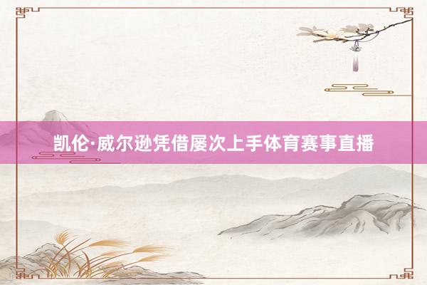 凯伦·威尔逊凭借屡次上手体育赛事直播