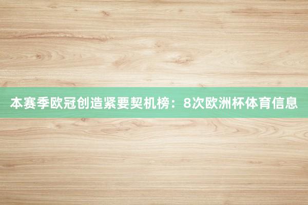 本赛季欧冠创造紧要契机榜：8次欧洲杯体育信息