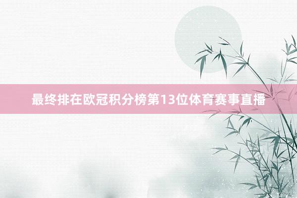 最终排在欧冠积分榜第13位体育赛事直播