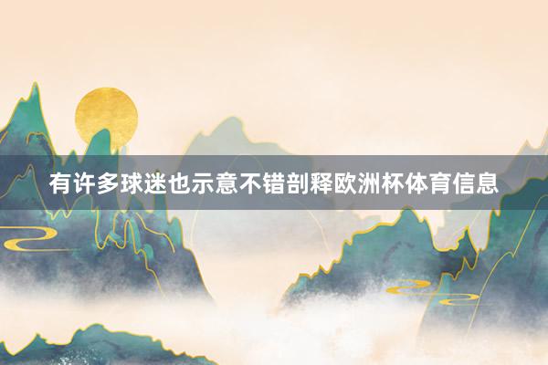 有许多球迷也示意不错剖释欧洲杯体育信息