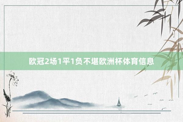 欧冠2场1平1负不堪欧洲杯体育信息