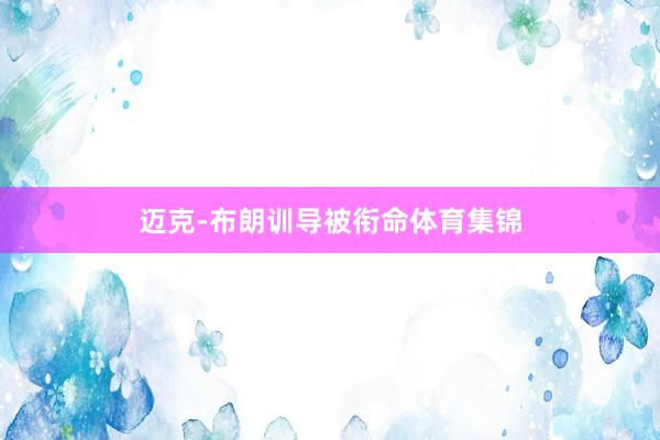 迈克-布朗训导被衔命体育集锦