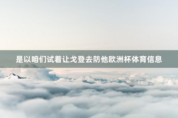 是以咱们试着让戈登去防他欧洲杯体育信息