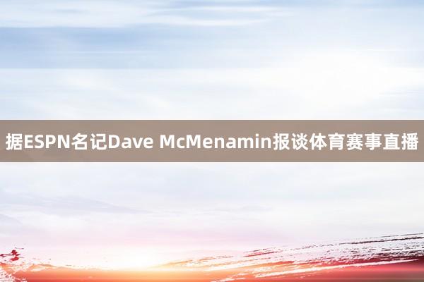 据ESPN名记Dave McMenamin报谈体育赛事直播