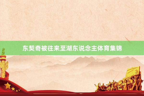 东契奇被往来至湖东说念主体育集锦