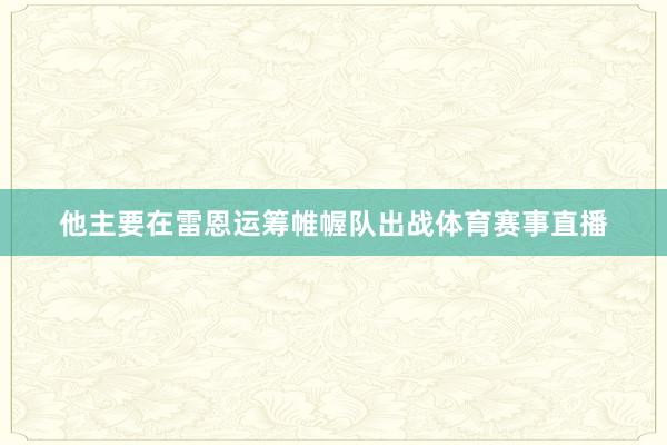 他主要在雷恩运筹帷幄队出战体育赛事直播