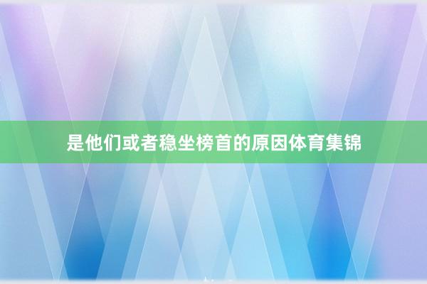 是他们或者稳坐榜首的原因体育集锦