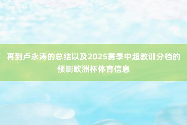 再到卢永涛的总结以及2025赛季中超教训分档的预测欧洲杯体育信息