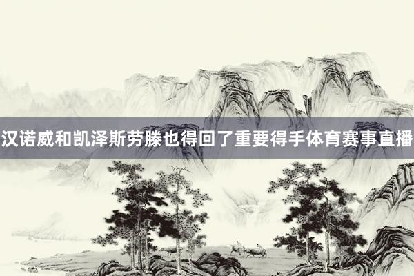 汉诺威和凯泽斯劳滕也得回了重要得手体育赛事直播