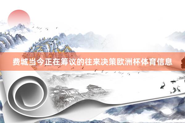 费城当今正在筹议的往来决策欧洲杯体育信息