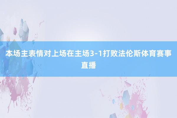 本场主表情对上场在主场3-1打败法伦斯体育赛事直播