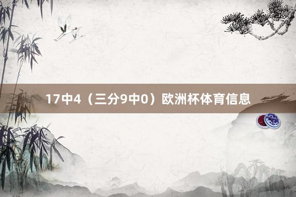 17中4（三分9中0）欧洲杯体育信息
