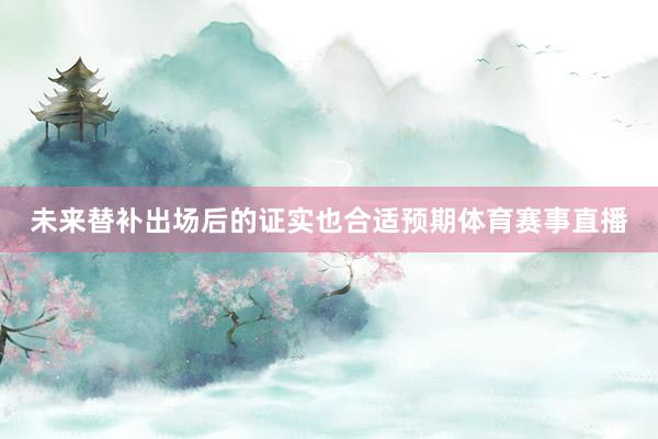 未来替补出场后的证实也合适预期体育赛事直播