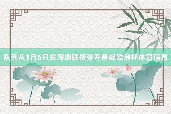 队列从1月6日在深圳联接张开备战欧洲杯体育信息