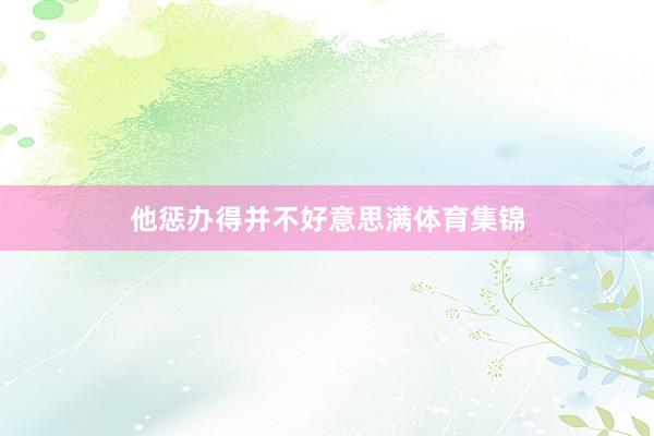 他惩办得并不好意思满体育集锦