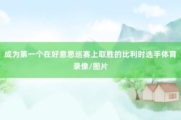 成为第一个在好意思巡赛上取胜的比利时选手体育录像/图片
